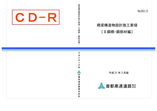 021-02　橋梁構造物設計施工要領〔II鋼橋・鋼部材編〕