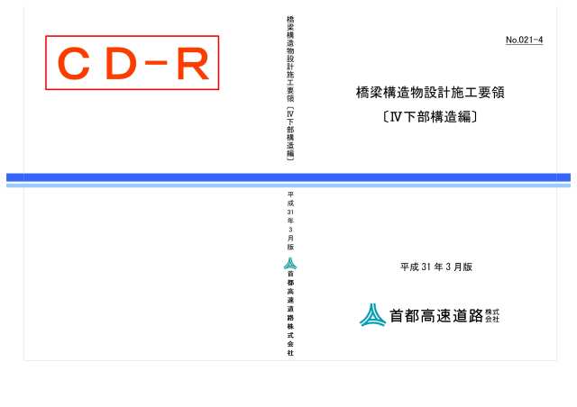 021-04　橋梁構造物設計施工要領〔IV下部構造編〕