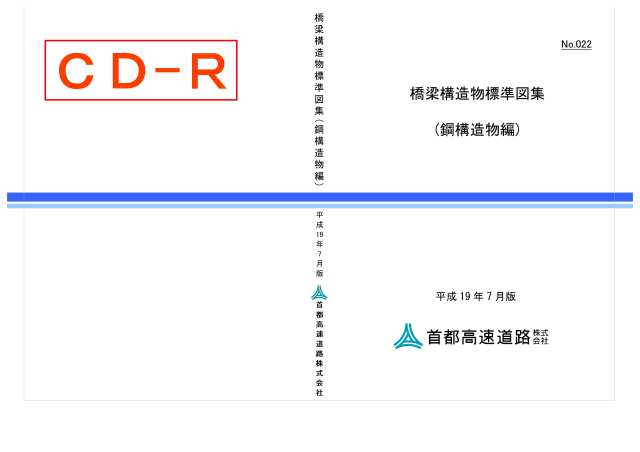 022　橋梁構造物標準図集（鋼構造物編）