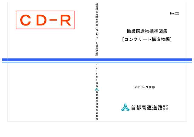 023　橋梁構造物標準図集［コンクリート構造物編］