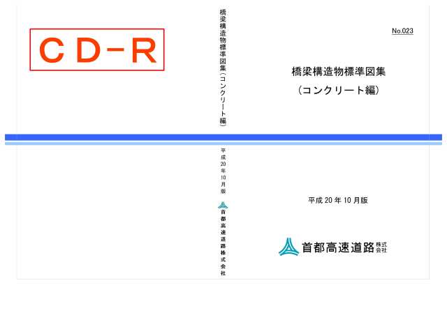 023　橋梁構造物標準図集（コンクリート編）