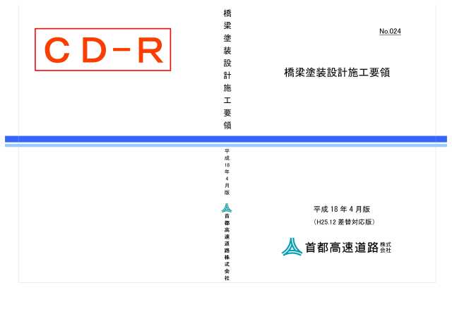 024　橋梁塗装設計施工要領