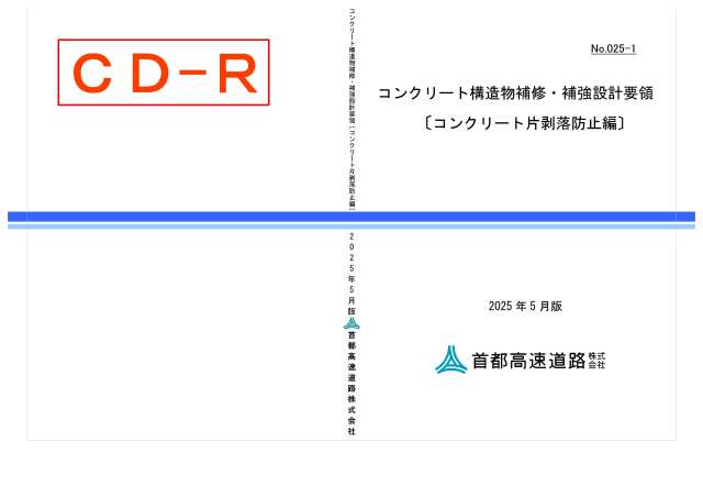 025-01　コンクリート構造物補修・補強設計要領〔コンクリート片剥落防止編〕