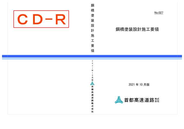 027　鋼橋塗装設計施工要領