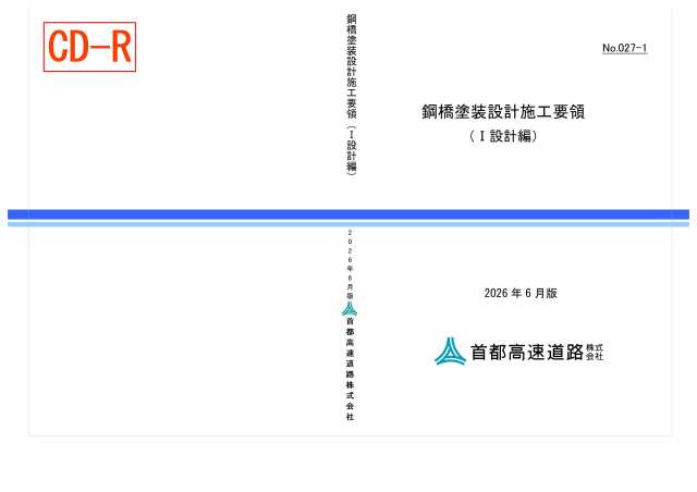 027-01　鋼橋塗装設計施工要領［I設計編］