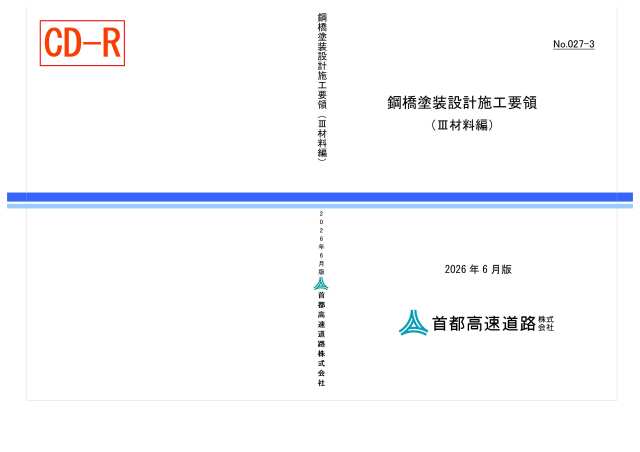 027-03　鋼橋塗装設計施工要領［III材料編］