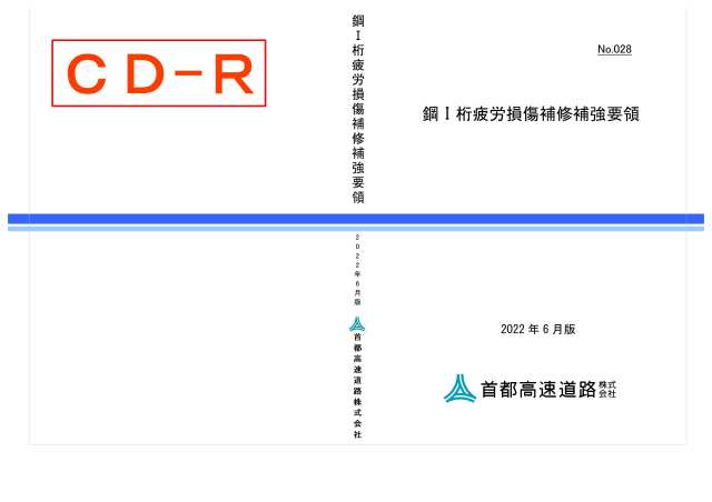 028　鋼I桁疲労損傷補修補強要領