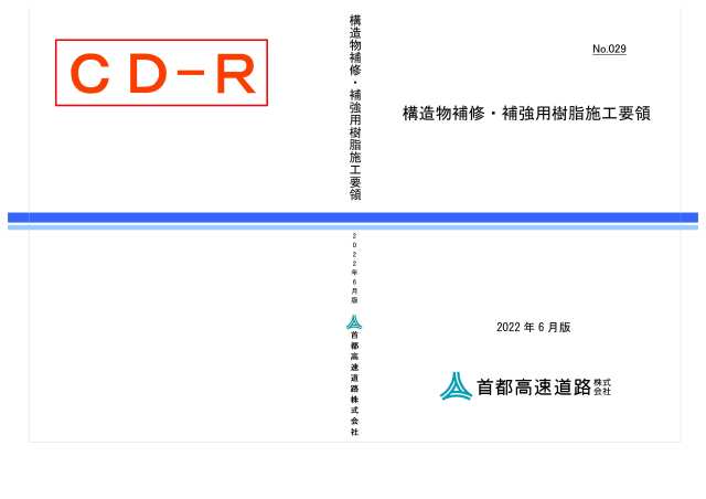 029　構造物補修・補強用樹脂施工要領