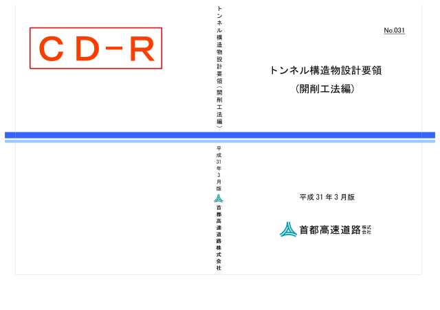 031　トンネル構造物設計要領（開削工法編）