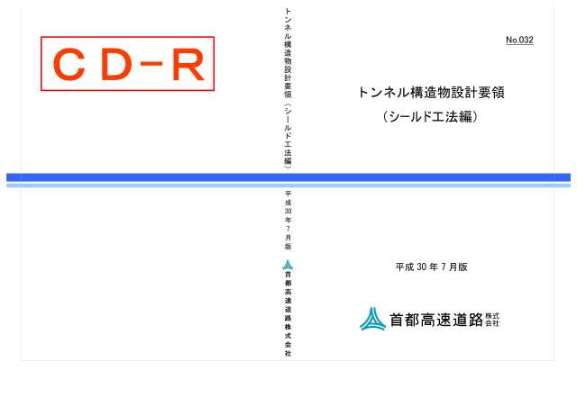 032　トンネル構造物設計要領（シールド工法編）