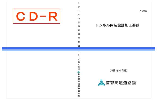 033　トンネル内装設計施工要領