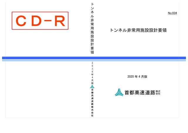 034　トンネル非常用施設設計要領