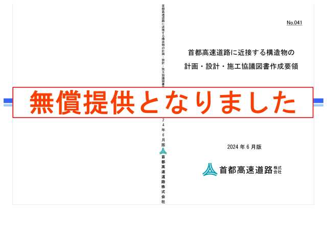 041　首都高速道路に近接する構造物の計画・設計・施工協議図書作成要領