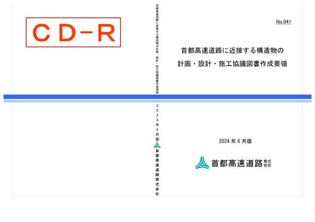 041　首都高速道路に近接する構造物の計画・設計・施工協議図書作成要領