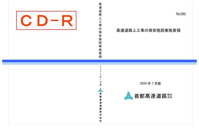 042　高速道路上工事の保安施設実施要領