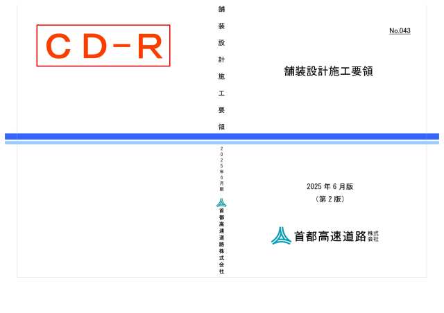 043　舗装設計施工要領