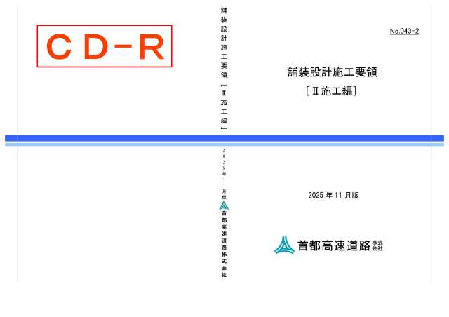 043-02　舗装設計施工要領［II施工編］