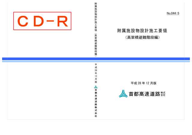 044-05　附属施設物設計施工要領（高架橋避難階段編）