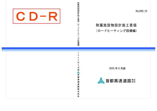 044-10　附属施設物設計施工要領（ロードヒーティング設備編）