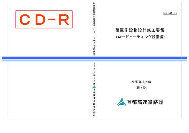 044-10　附属施設物設計施工要領（ロードヒーティング設備編）