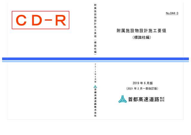 044-03　附属施設物設計施工要領（標識柱編）