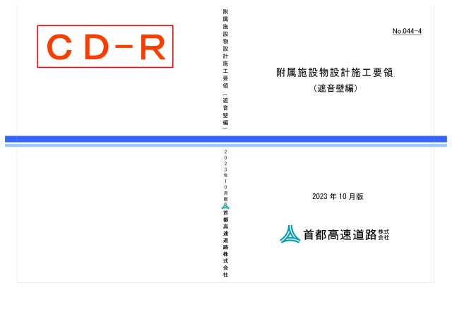 044-04　附属施設物設計施工要領（遮音壁編）