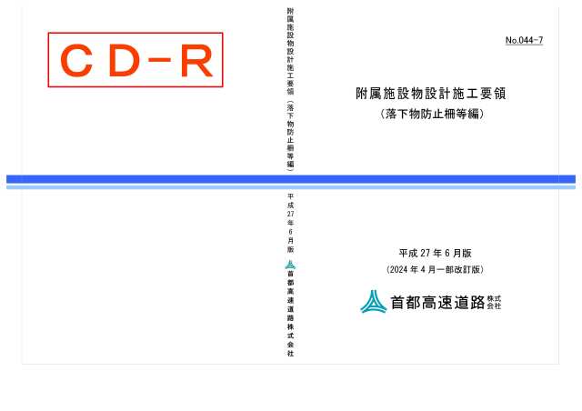 044-07　附属施設物設計施工要領（落下物防止柵等編）