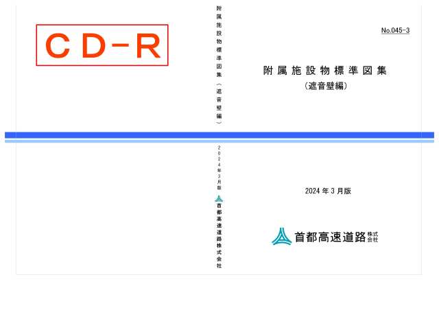 045-03　附属施設物標準図集（遮音壁編）