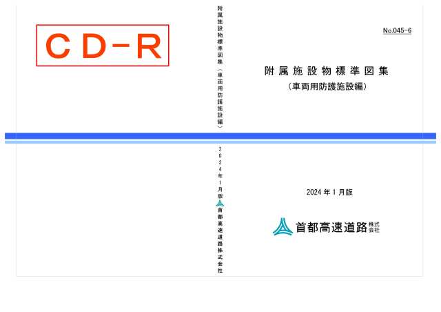 045-06　附属施設物標準図集（車両用防護施設編）