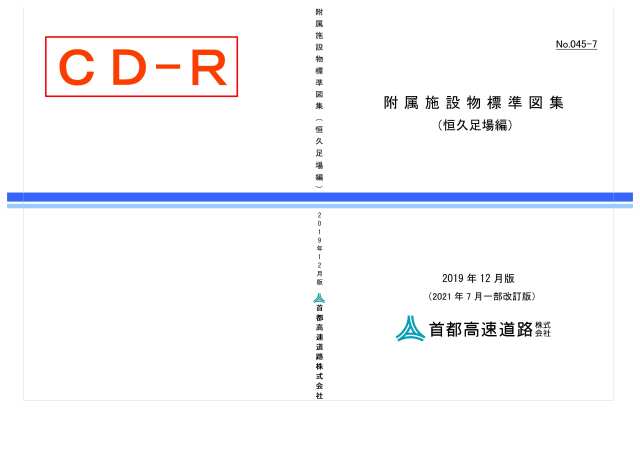 045-07　附属施設物標準図集（恒久足場編）