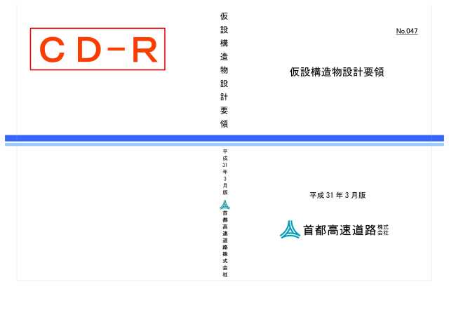 047　仮設構造物設計要領