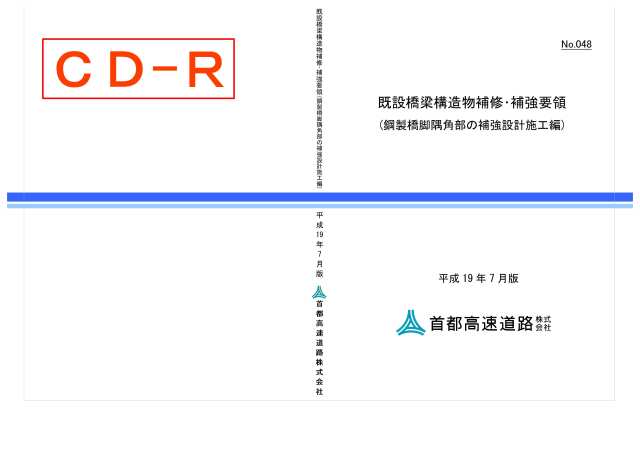 048　既設橋梁構造物補修・補強要領（鋼製橋脚隅角部の補強設計施工編）