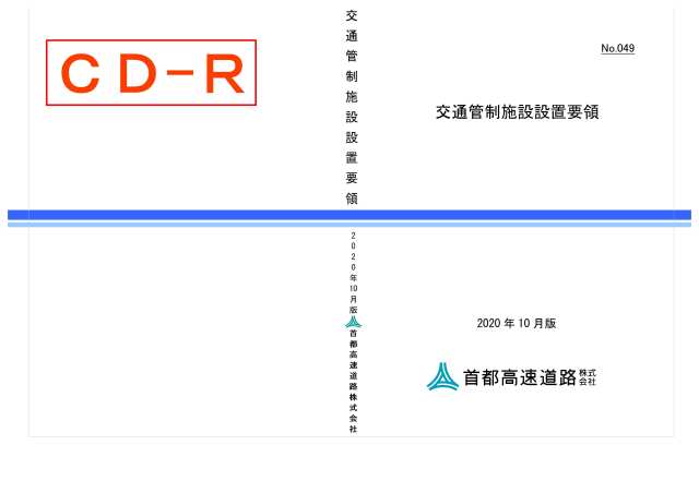 049　交通管制施設設置要領