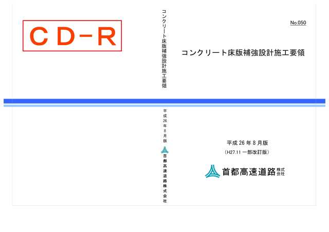 050　コンクリート床版補強設計施工要領