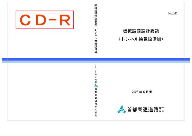061　機械設備設計要領（トンネル換気設備編）