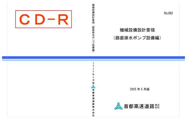 062　機械設備設計要領（路面排水ポンプ設備編）