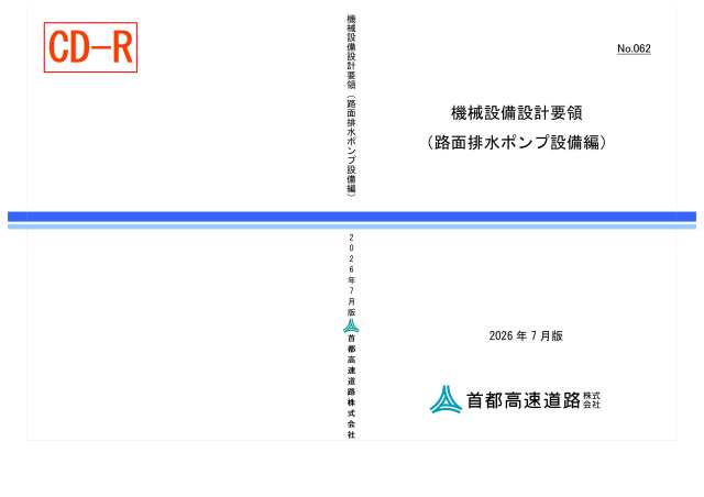 062　機械設備設計要領（路面排水ポンプ設備編）