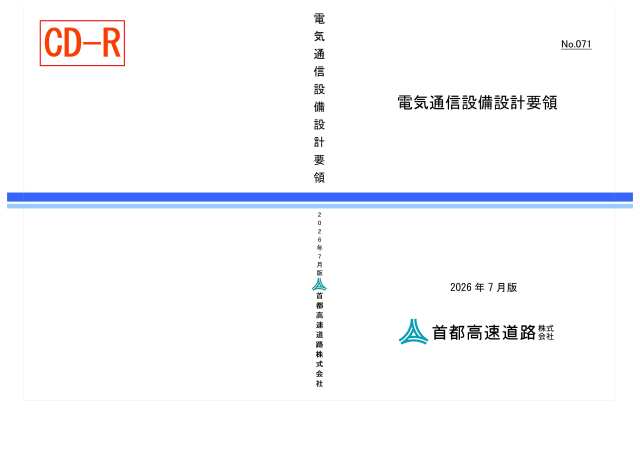071　電気通信設備設計要領