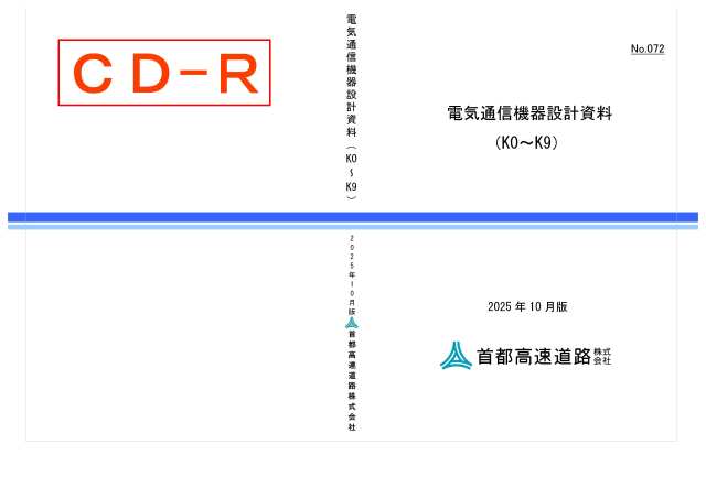 072　電気通信機器設計資料（K0～K9）