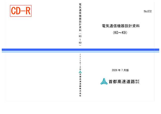 072　電気通信機器設計資料（K0～K9）