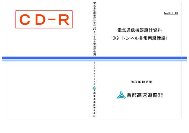 072-10　電気通信機器設計資料（K9 トンネル非常用設備編）