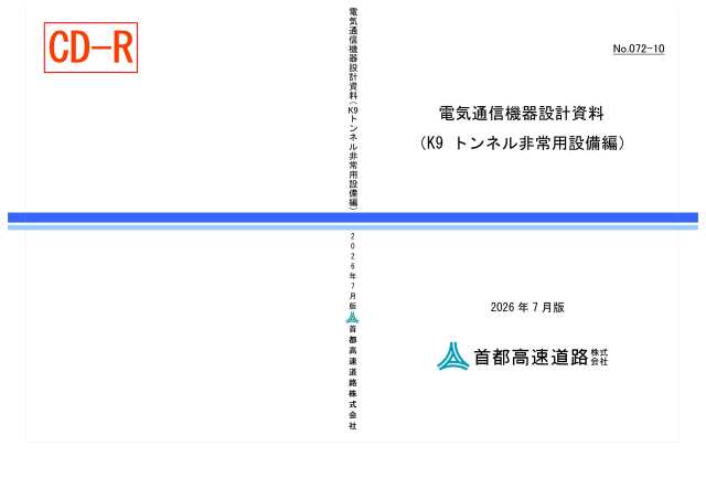 072-10　電気通信機器設計資料（K9 トンネル非常用設備編）