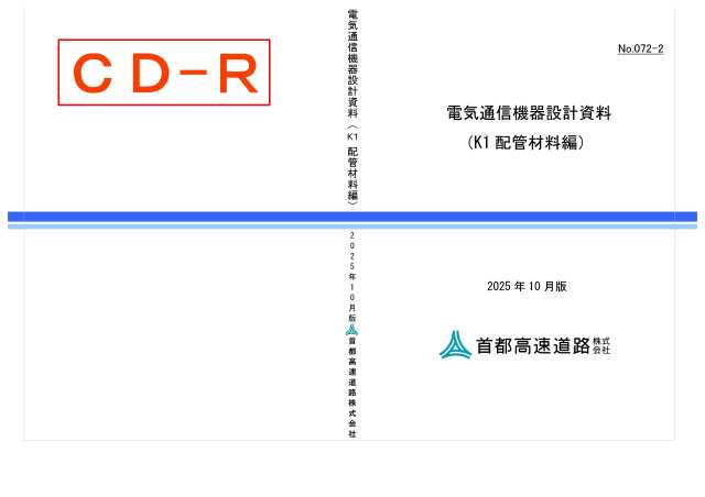 072-02　電気通信機器設計資料（K1 配管材料編）