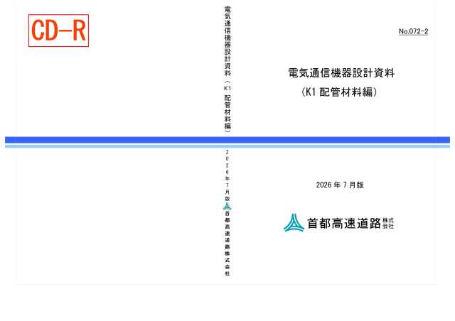 072-02 電気通信機器設計資料(K1 配管材料編)