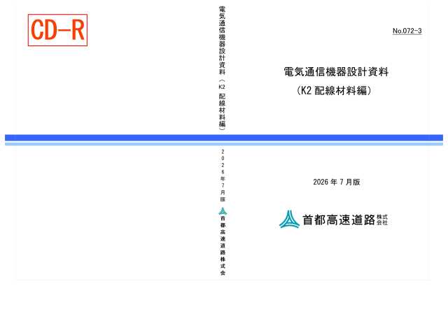 072-03　電気通信機器設計資料（K2 配線材料編）