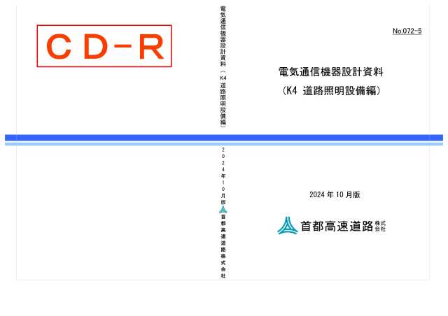 072-05　電気通信機器設計資料（K4 道路照明設備編）