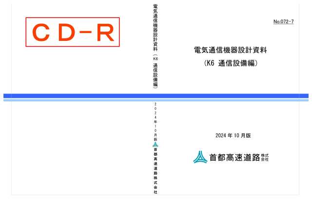 072-07　電気通信機器設計資料（K6 通信設備編）