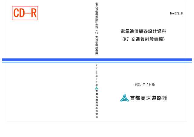 072-08　電気通信機器設計資料（K7 交通管制設備編）