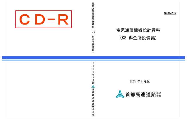 072-09　電気通信機器設計資料（K8 料金所設備編）