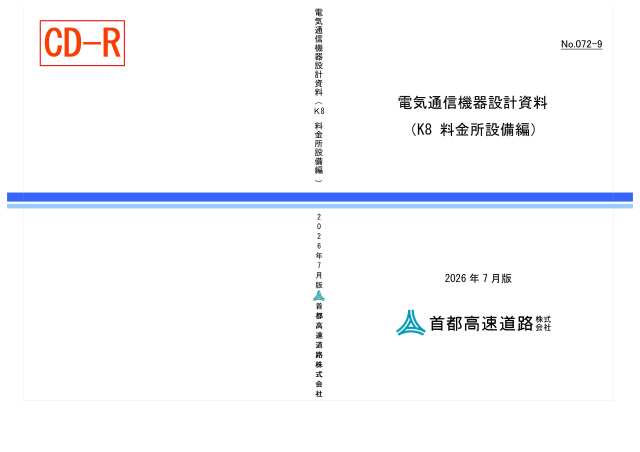 072-09　電気通信機器設計資料（K8 料金所設備編）